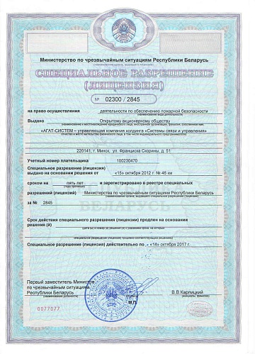 Специальное разрешение на право осуществления деятельности по обеспечению пожарной безопасности