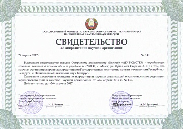 Свидетельство об аккредитации научной организации
