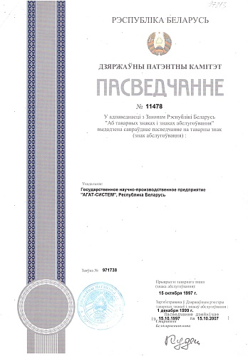 Свидетельство на товарный знак №11478 ГНПП АГАТ.pdf