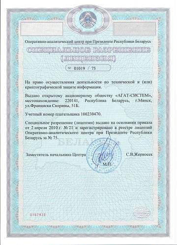 Специальное разрешение на право осуществления деятельности по технической и криптографической защите информации