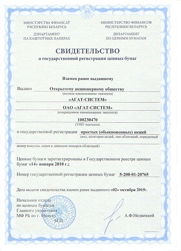 Свидетельство о государственной регистрации ценных бумаг