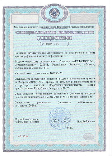 Специальное разрешение на право осуществления деятельности по технической и криптографической защите информации