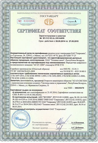 Сертификат соответствия 04090 АГАТ-1000 опытный образец