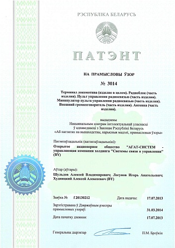 Терминал локомотива (АГАТ-R801)