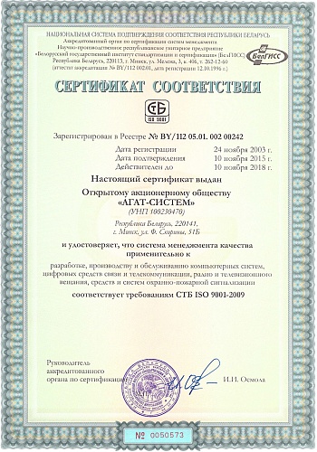 Сертификат соответствия требованиям СТБ ISO 9001-2009